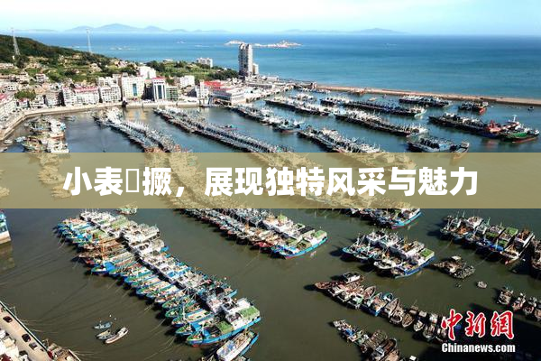 小表妺撅，展现独特风采与魅力