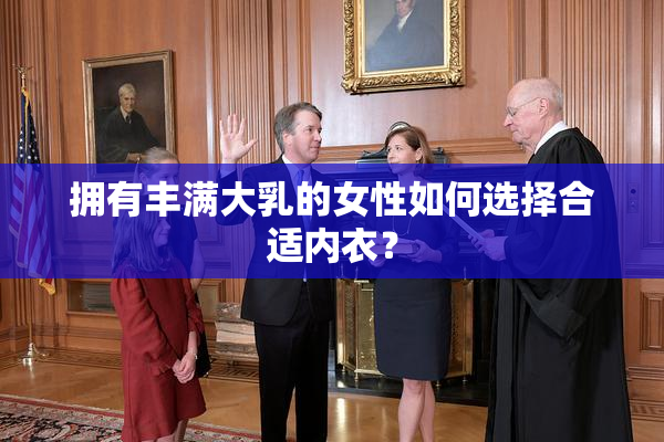 拥有丰满大乳的女性如何选择合适内衣？