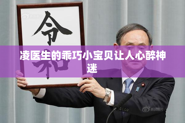 凌医生的乖巧小宝贝让人心醉神迷