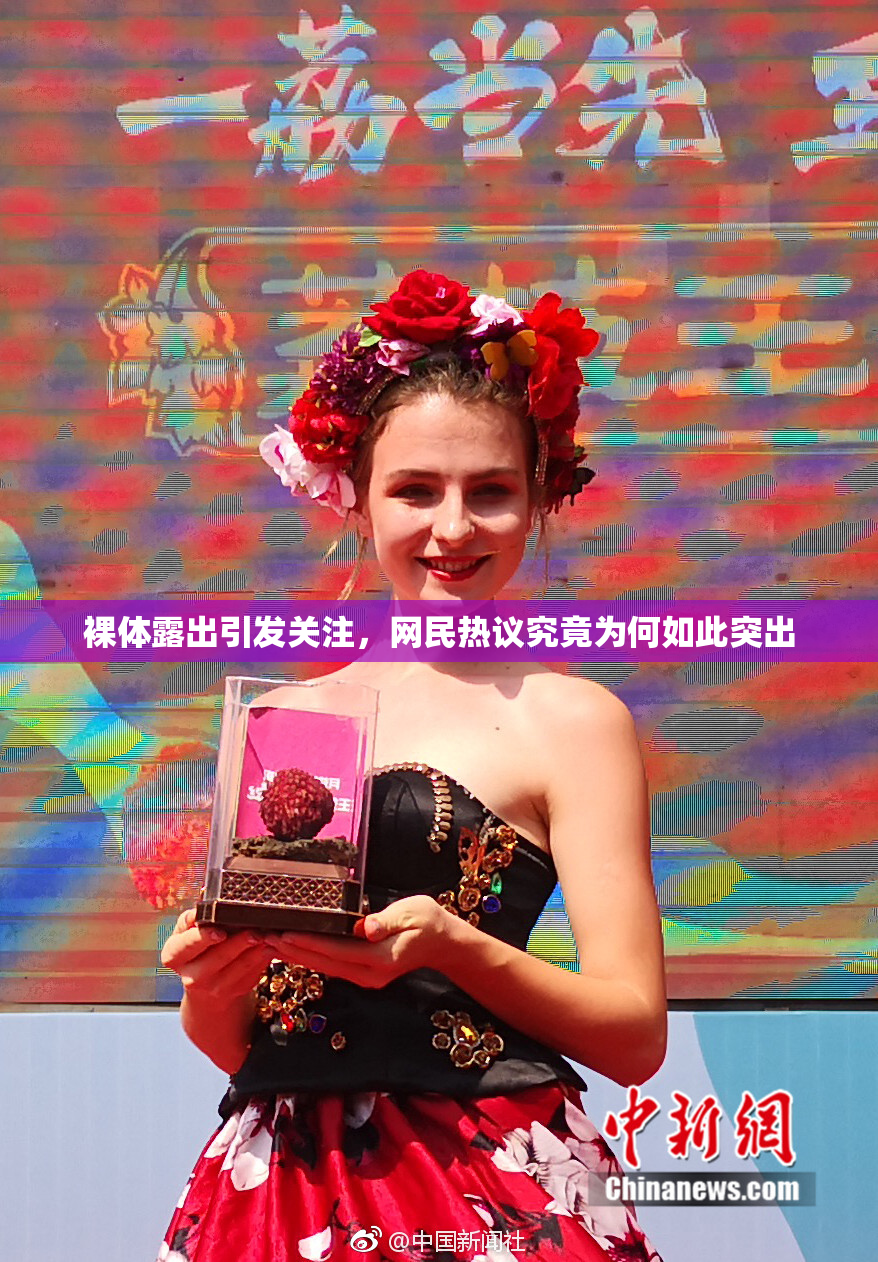 裸体露出引发关注，网民热议究竟为何如此突出
