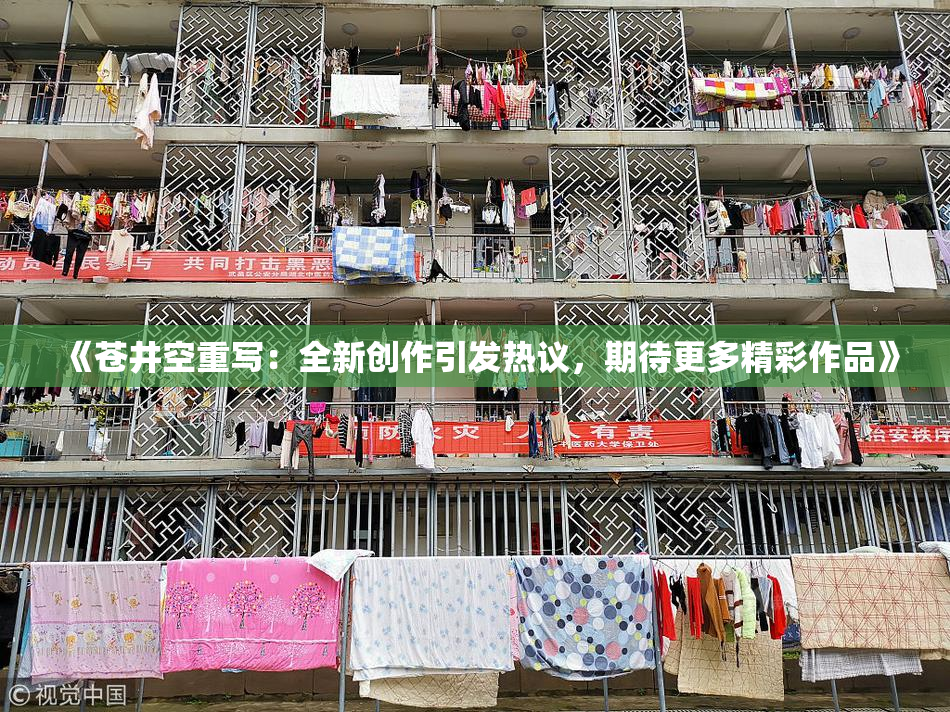 《苍井空重写：全新创作引发热议，期待更多精彩作品》