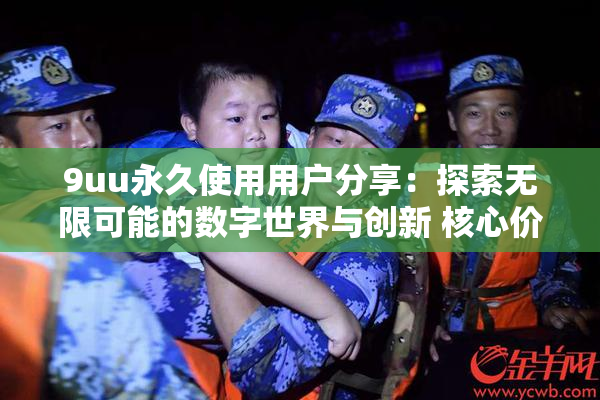 9uu永久使用用户分享：探索无限可能的数字世界与创新 核心价值