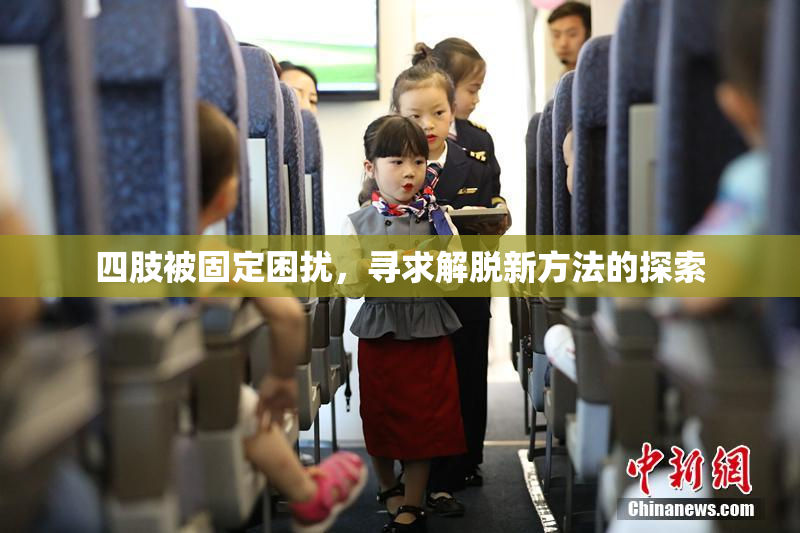 四肢被固定困扰，寻求解脱新方法的探索