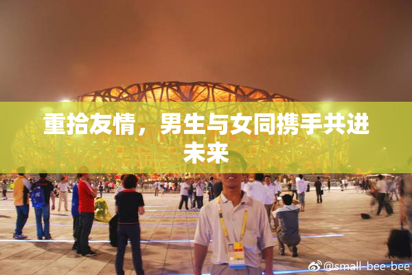 重拾友情，男生与女同携手共进未来