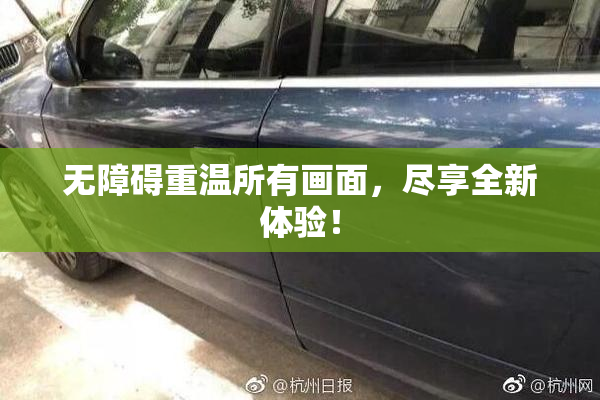 无障碍重温所有画面，尽享全新体验！