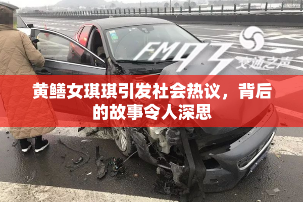 黄鳝女琪琪引发社会热议，背后的故事令人深思