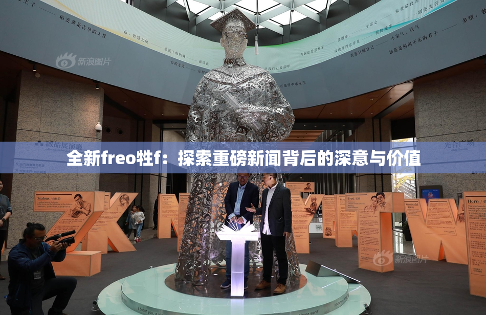 全新freo牲f：探索重磅新闻背后的深意与价值