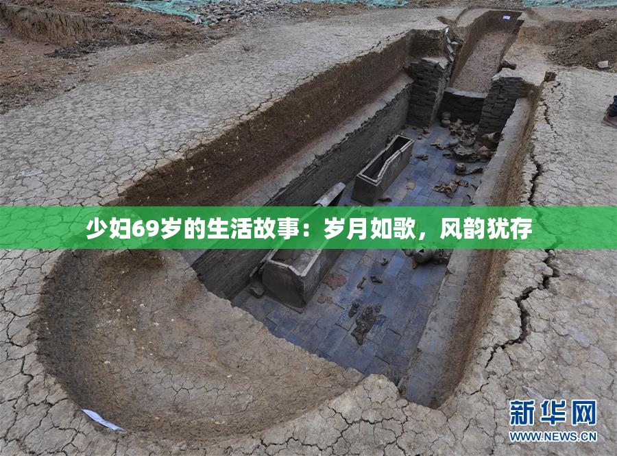 少妇69岁的生活故事：岁月如歌，风韵犹存