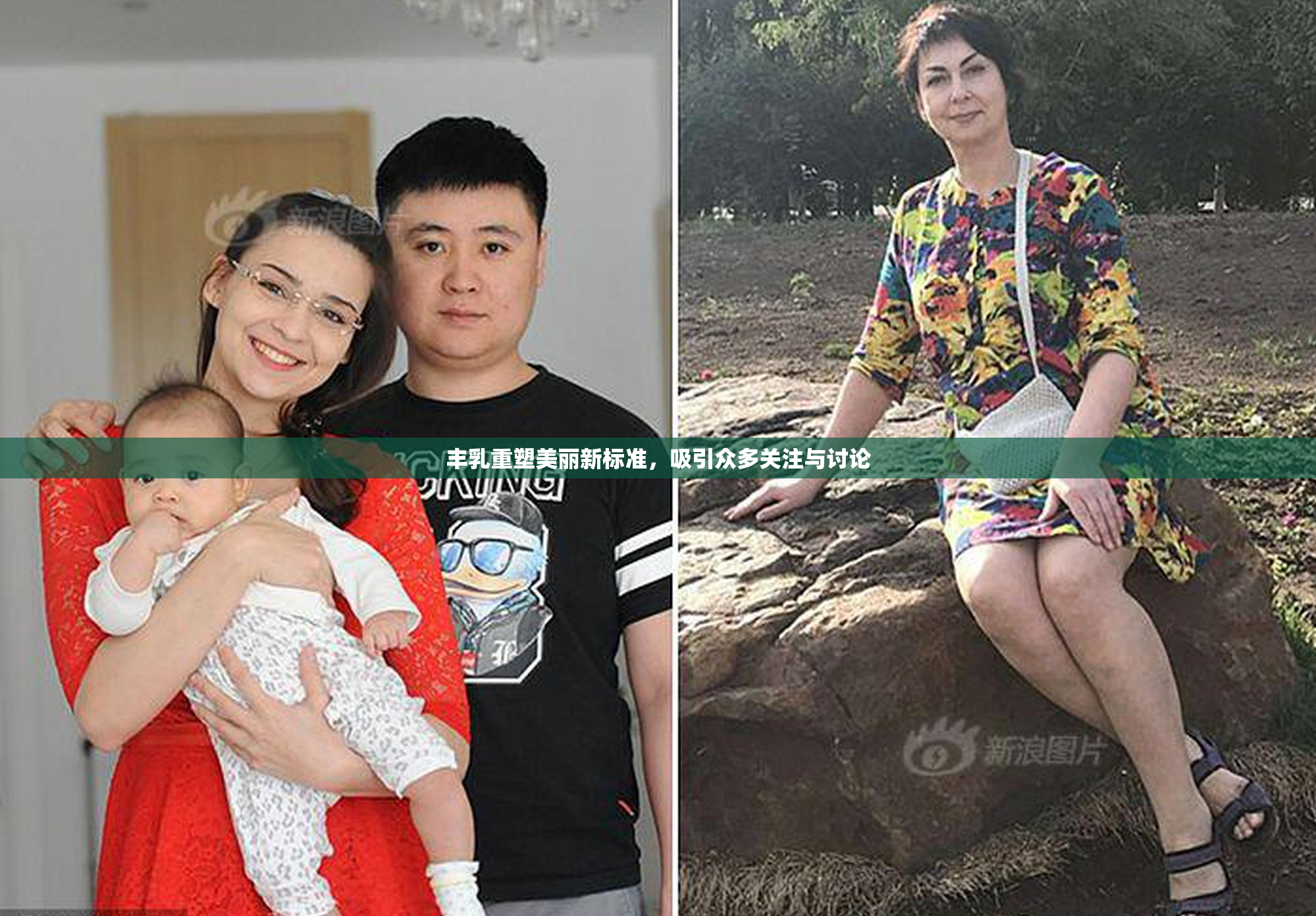 丰乳重塑美丽新标准，吸引众多关注与讨论