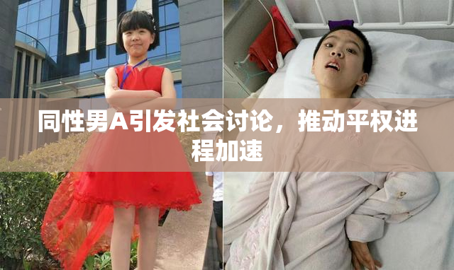 同性男A引发社会讨论，推动平权进程加速