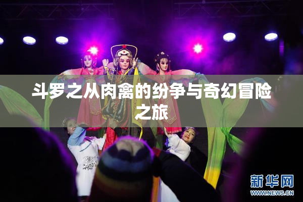 斗罗之从肉禽的纷争与奇幻冒险之旅