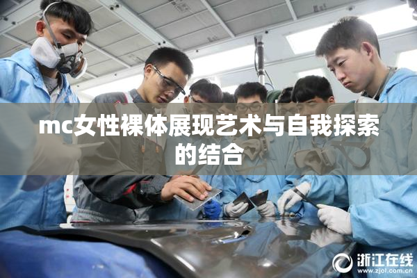 mc女性裸体展现艺术与自我探索的结合