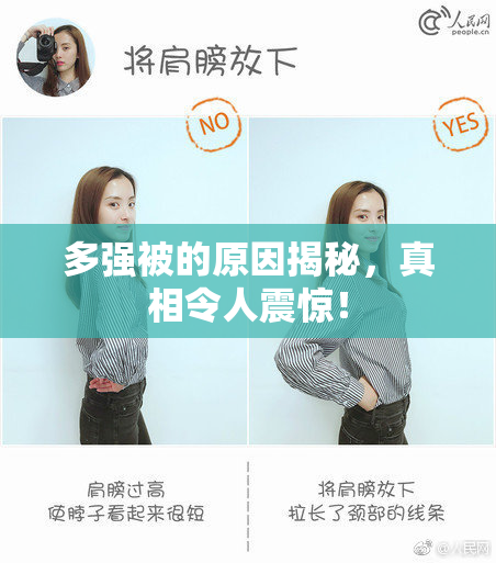 多强被的原因揭秘，真相令人震惊！