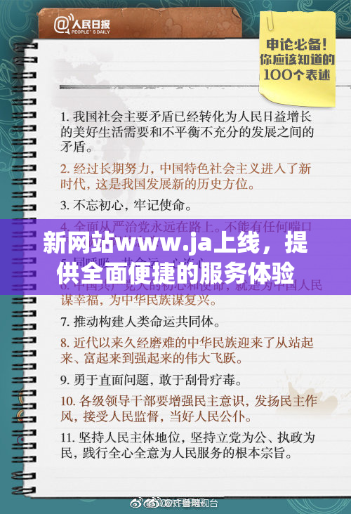 新网站www.ja上线，提供全面便捷的服务体验