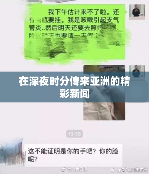 在深夜时分传来亚洲的精彩新闻