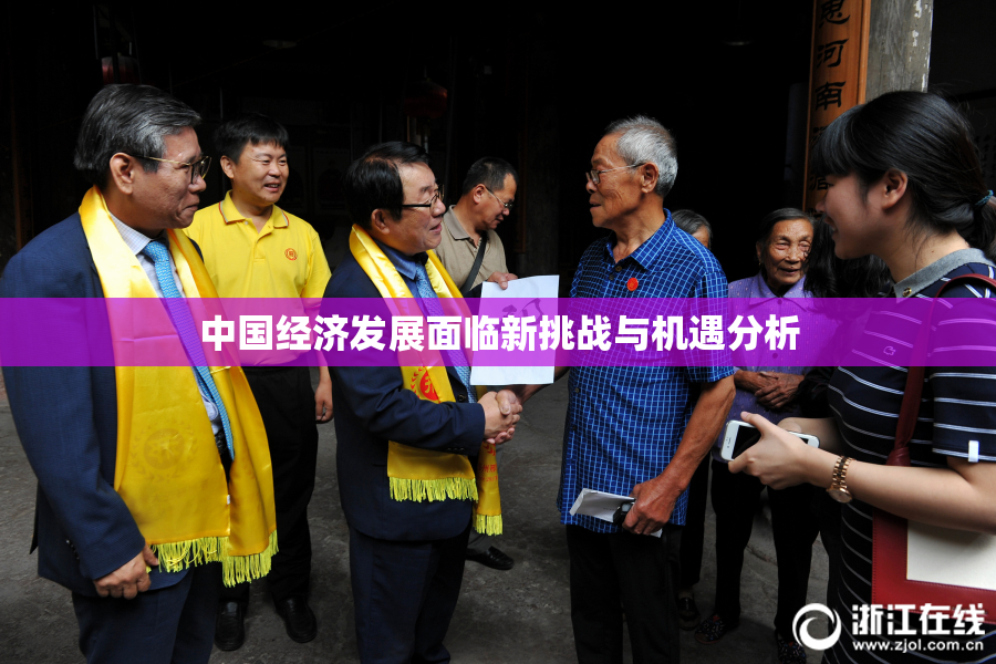中国经济发展面临新挑战与机遇分析
