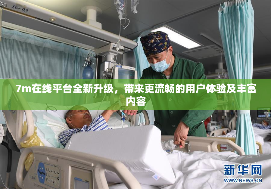 7m在线平台全新升级，带来更流畅的用户体验及丰富内容