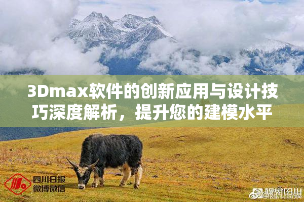 3Dmax软件的创新应用与设计技巧深度解析，提升您的建模水平