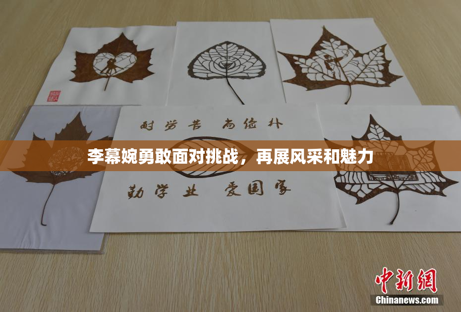 李幕婉勇敢面对挑战，再展风采和魅力