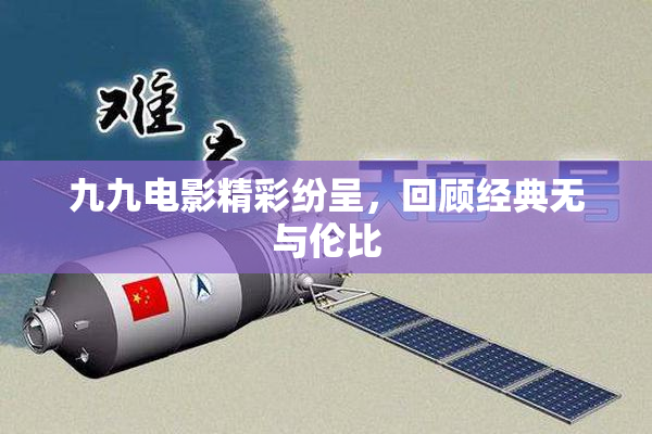 九九电影精彩纷呈，回顾经典无与伦比
