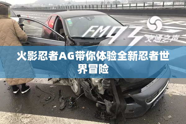 火影忍者AG带你体验全新忍者世界冒险