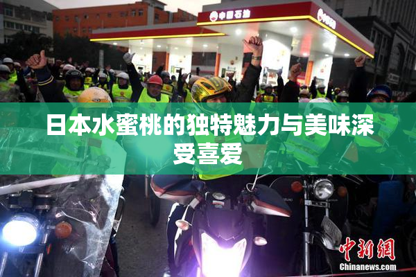 日本水蜜桃的独特魅力与美味深受喜爱