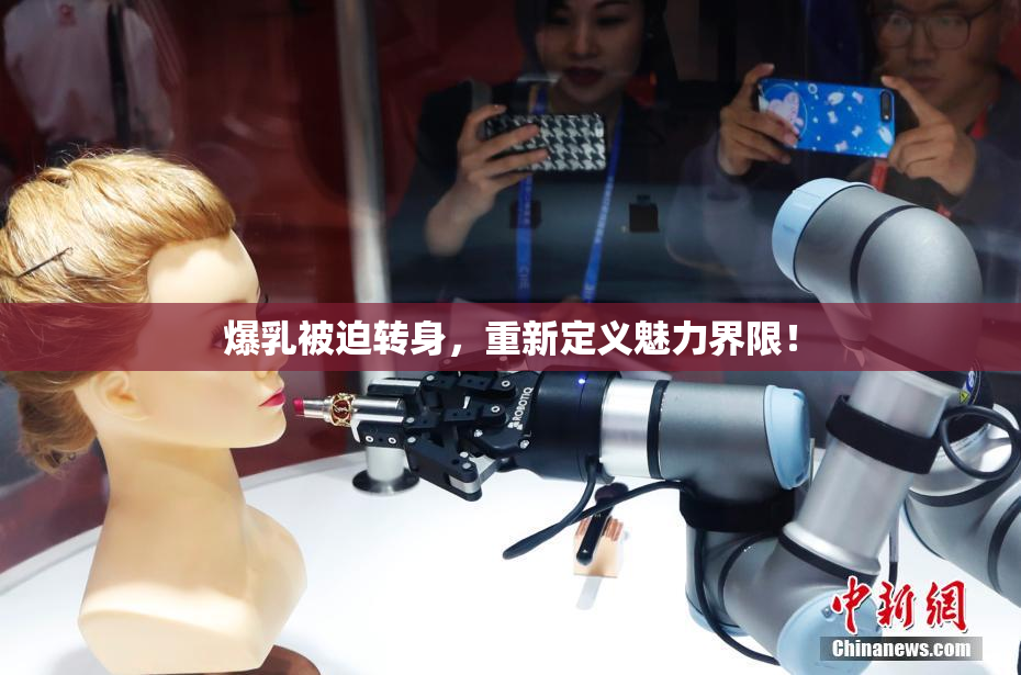 爆乳被迫转身，重新定义魅力界限！