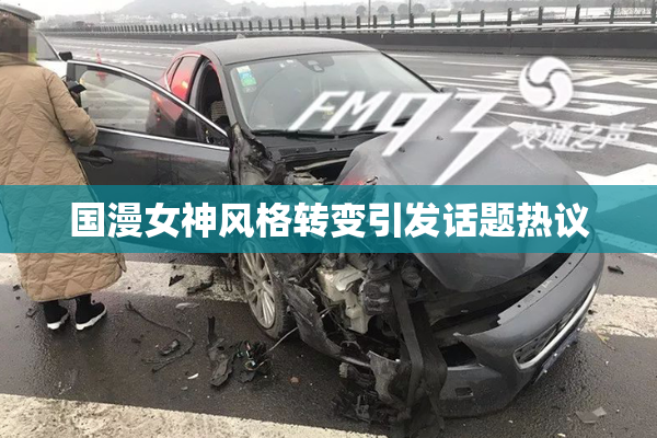 国漫女神风格转变引发话题热议