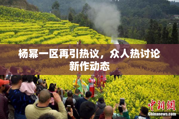 杨幂一区再引热议，众人热讨论新作动态