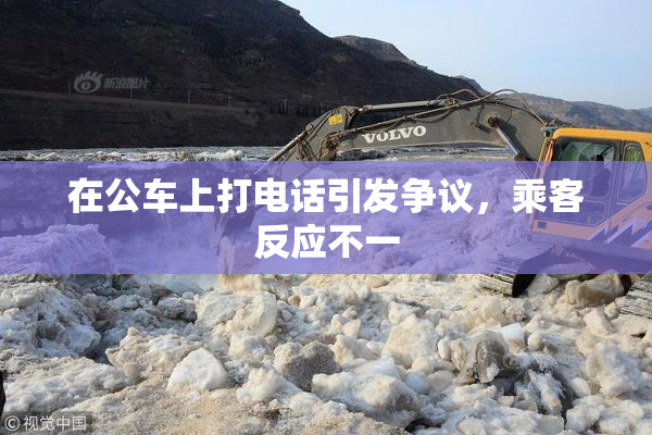 在公车上打电话引发争议，乘客反应不一