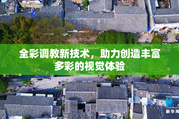 全彩调教新技术，助力创造丰富多彩的视觉体验