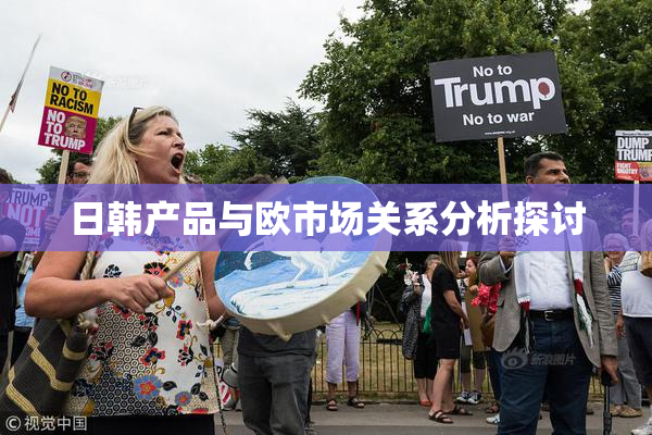 日韩产品与欧市场关系分析探讨