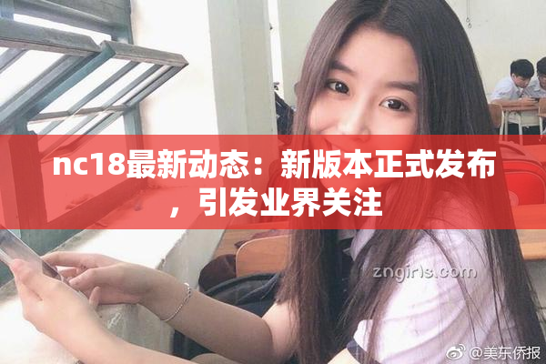 nc18最新动态：新版本正式发布，引发业界关注