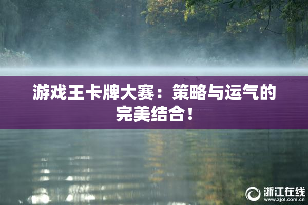 游戏王卡牌大赛：策略与运气的完美结合！