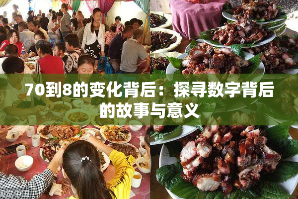 70到8的变化背后：探寻数字背后的故事与意义