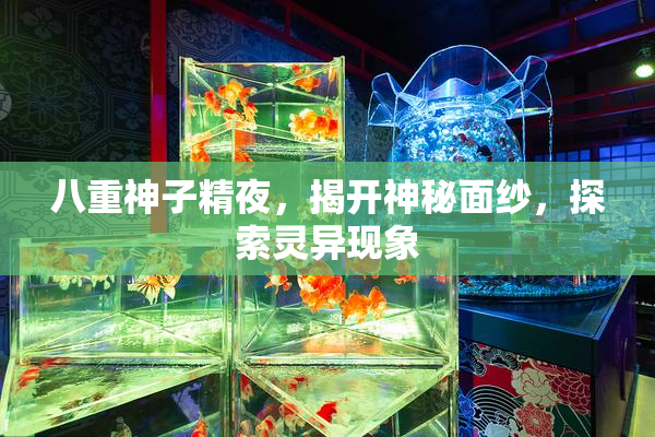 八重神子精夜，揭开神秘面纱，探索灵异现象