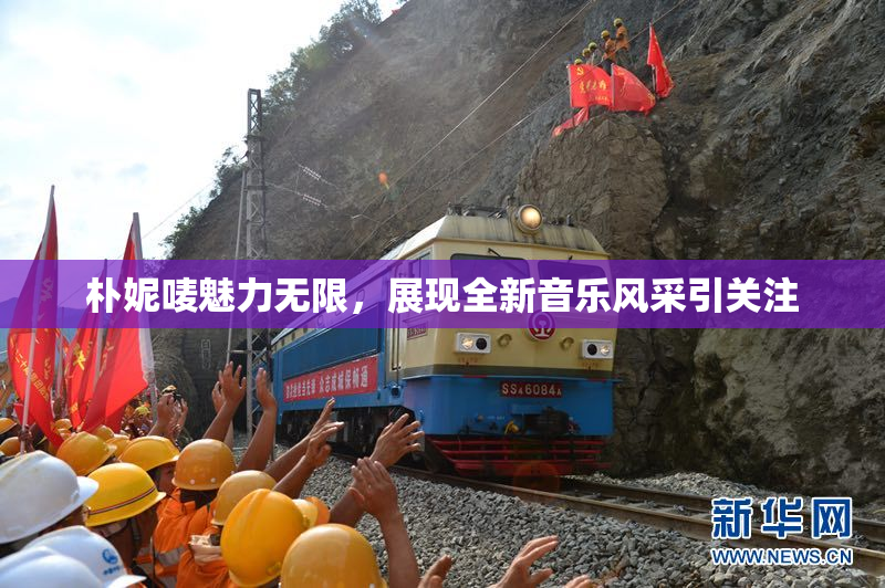 朴妮唛魅力无限，展现全新音乐风采引关注