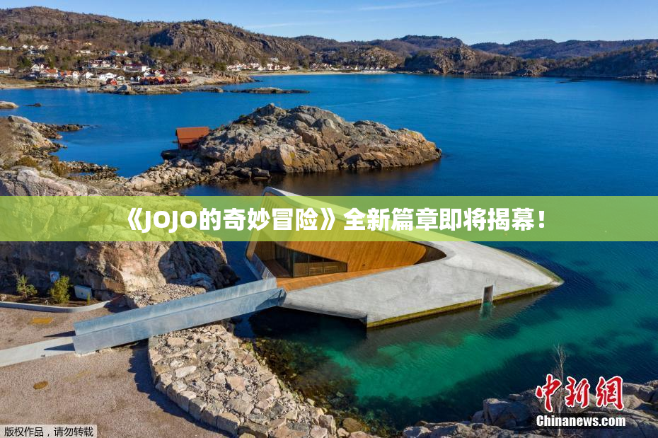《JOJO的奇妙冒险》全新篇章即将揭幕！