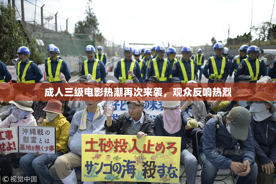 成人三级电影热潮再次来袭，观众反响热烈
