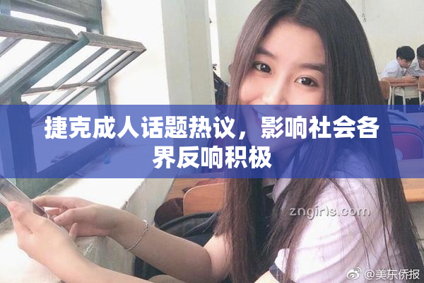 捷克成人话题热议，影响社会各界反响积极