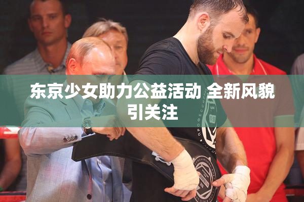 东京少女助力公益活动 全新风貌引关注