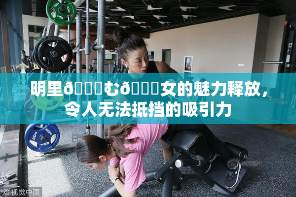 明里😚む🍍女的魅力释放，令人无法抵挡的吸引力