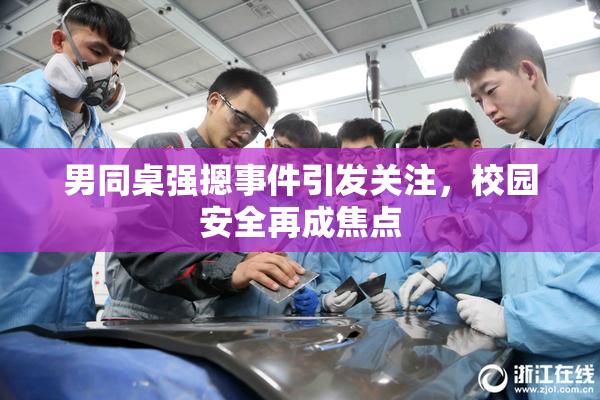 男同桌强摁事件引发关注，校园安全再成焦点
