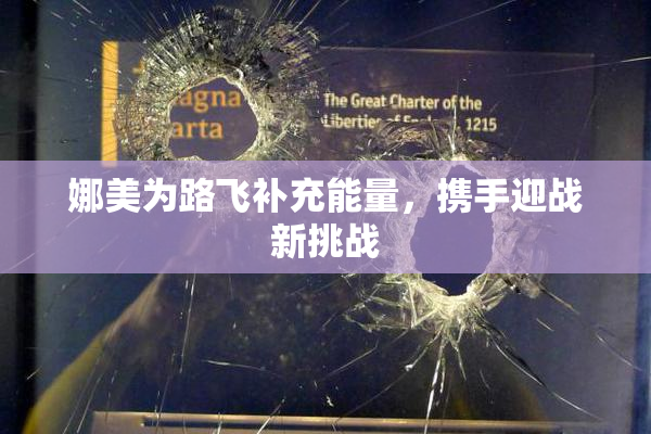 娜美为路飞补充能量，携手迎战新挑战