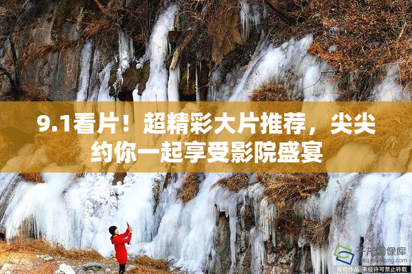 9.1看片！超精彩大片推荐，尖尖约你一起享受影院盛宴