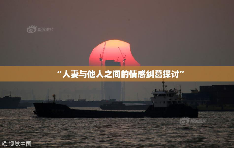 “人妻与他人之间的情感纠葛探讨”