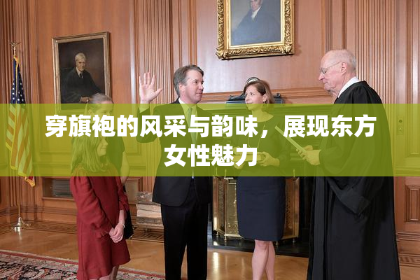 穿旗袍的风采与韵味，展现东方女性魅力