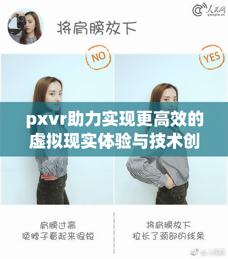 pxvr助力实现更高效的虚拟现实体验与技术创新