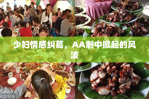 少妇情感纠葛，AA制中掀起的风波