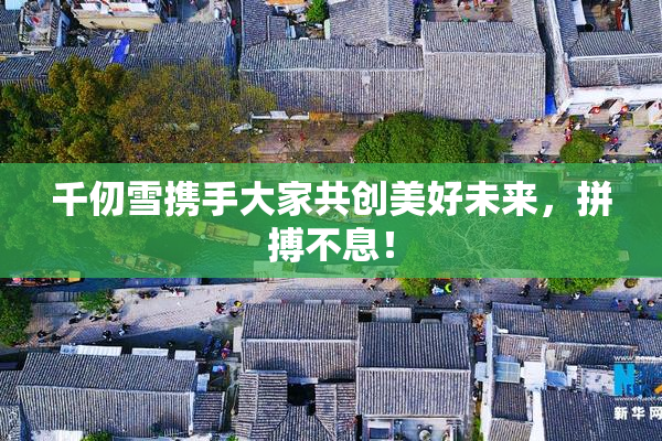 千仞雪携手大家共创美好未来，拼搏不息！